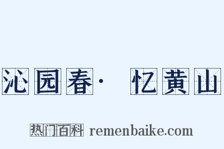 沁园春·忆黄山是什么意思的图片